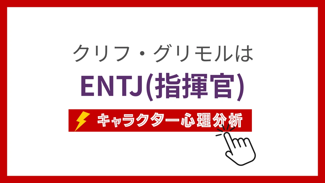 クリフ・グリモル (くりふせんぱい)のMBTIタイプは？のアイキャッチ画像