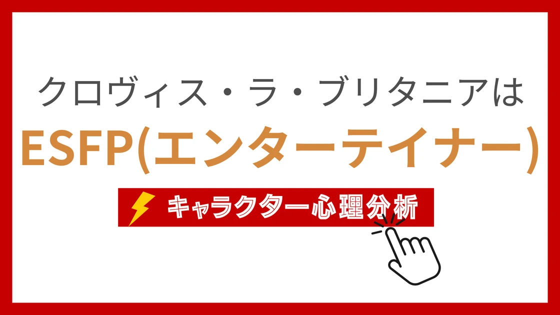 クロヴィス・ラ・ブリタニアのMBTI性格タイプを考察のアイキャッチ画像