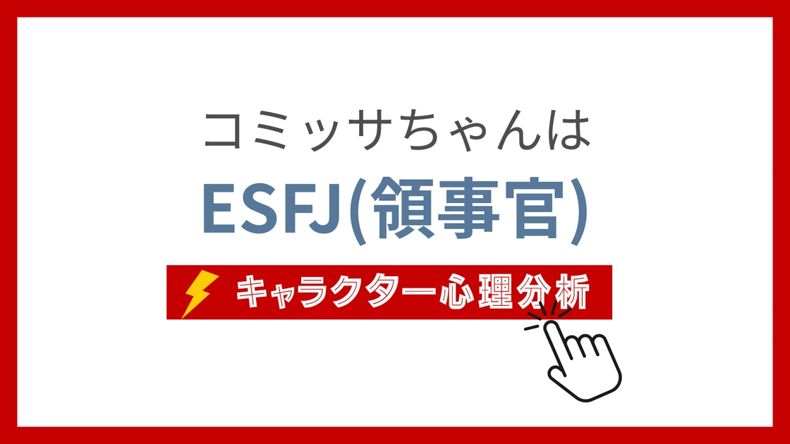 コミッサちゃん (こみっさちゃん)のMBTIタイプは？のアイキャッチ画像