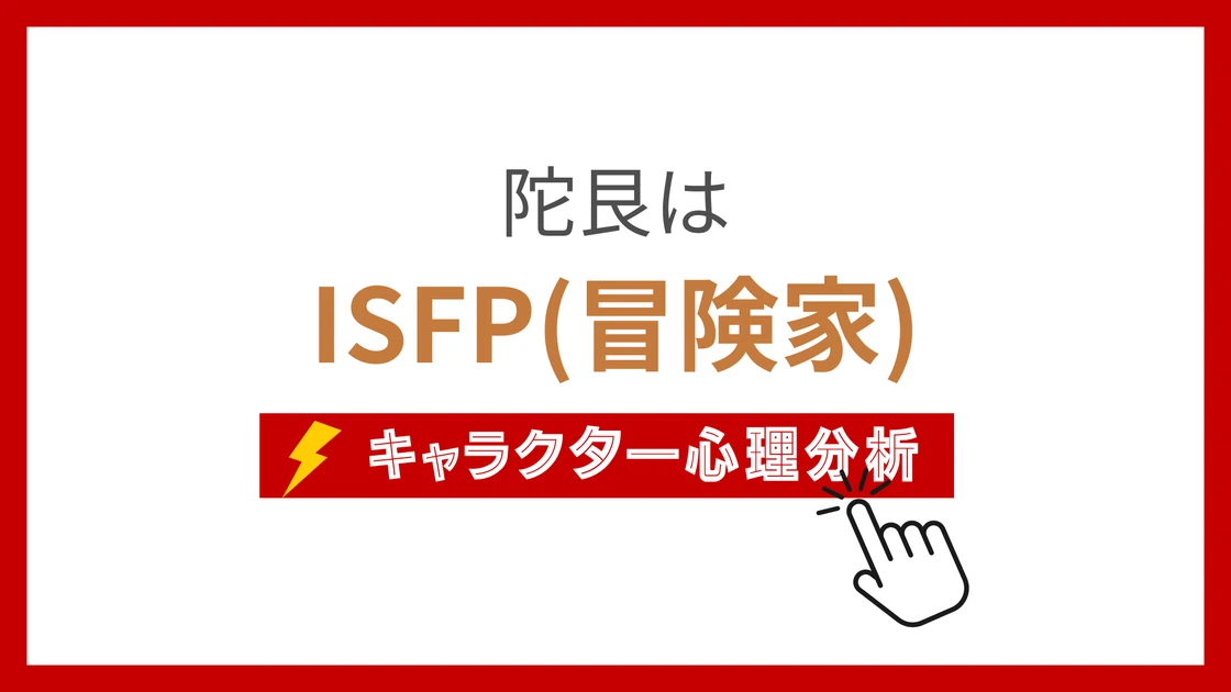 陀艮のMBTI性格タイプを考察のアイキャッチ画像