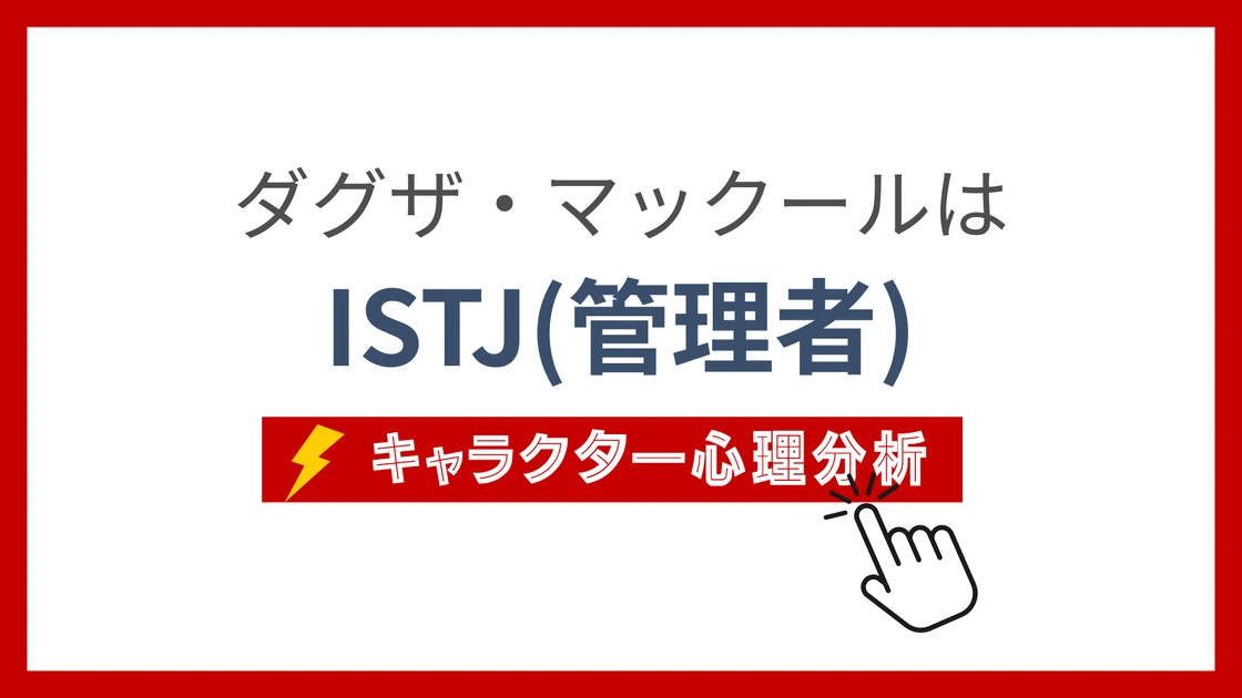 ダグザ・マックールのMBTI性格タイプを考察のアイキャッチ画像
