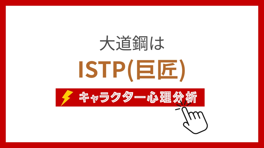 大道鋼 (だいどうはがね)のMBTIタイプは？のアイキャッチ画像