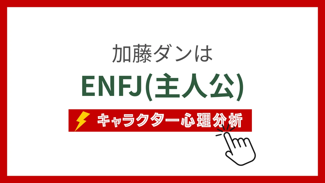 加藤ダン (かとうだん)のMBTIタイプは？のアイキャッチ画像