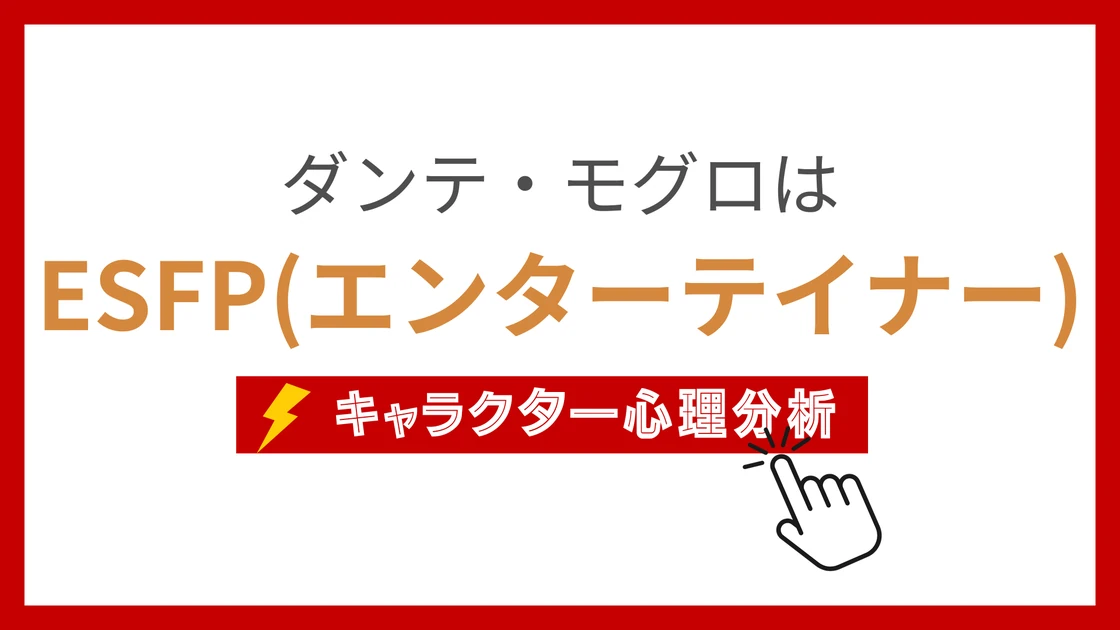 ダンテ・モグロ (だんてもぐろとは)のMBTIタイプは？のアイキャッチ画像