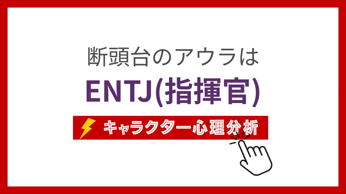 断頭台のアウラ (だんとうだいのあうら)のMBTIタイプは？のアイキャッチ画像