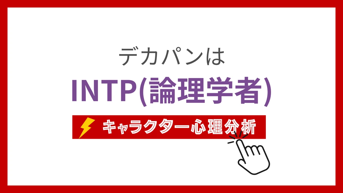デカパンのMBTIタイプは？のアイキャッチ画像