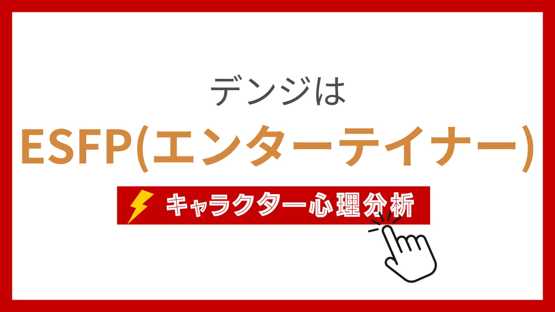 デンジのMBTI性格タイプを考察のアイキャッチ画像