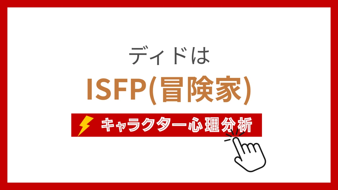ディドのMBTI性格タイプを考察のアイキャッチ画像