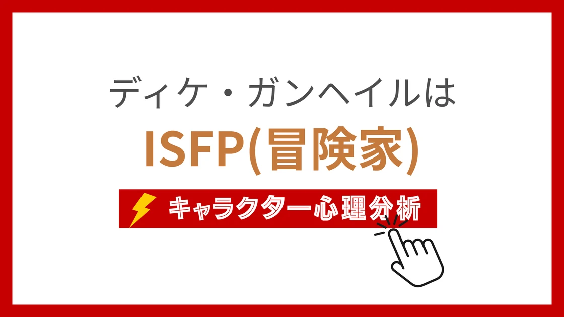 ディケ・ガンヘイルのMBTI性格タイプを考察のアイキャッチ画像