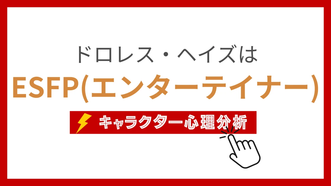 ドロレス・ヘイズのMBTI性格タイプを考察のアイキャッチ画像