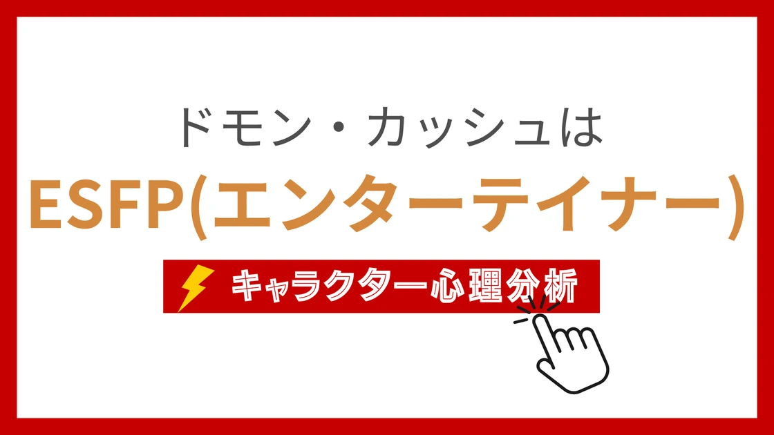 ドモン・カッシュのMBTI性格タイプを考察のアイキャッチ画像
