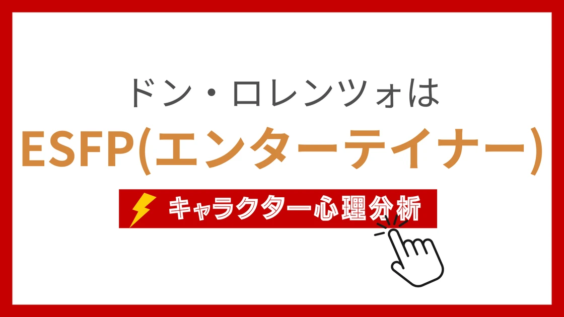 ドン・ロレンツォ (どんろれんつぉ)のMBTIタイプは？のアイキャッチ画像
