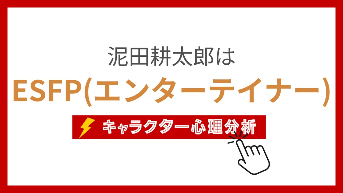 泥田耕太郎 (ひじたこうたろう)のMBTIタイプは？のアイキャッチ画像