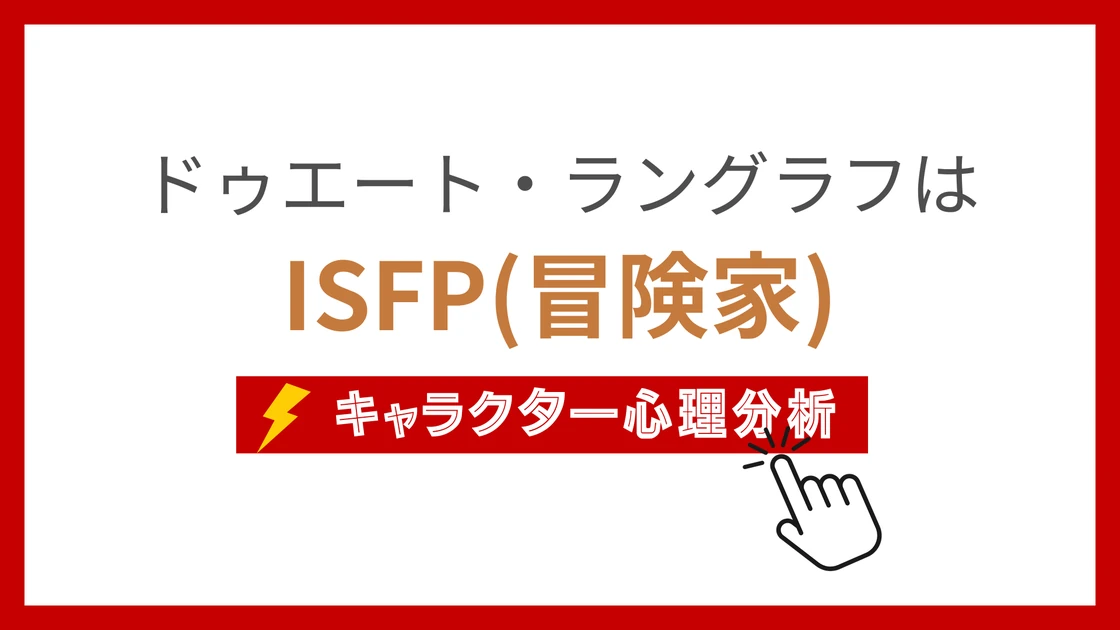 ドゥエート・ラングラフのMBTI性格タイプを考察のアイキャッチ画像