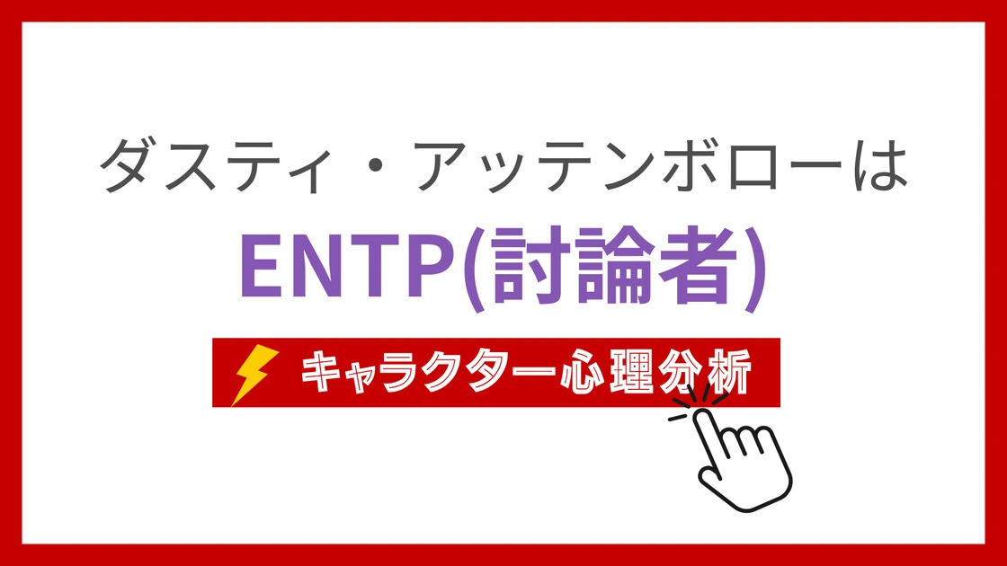 ダスティ・アッテンボローのMBTI性格タイプを考察のアイキャッチ画像