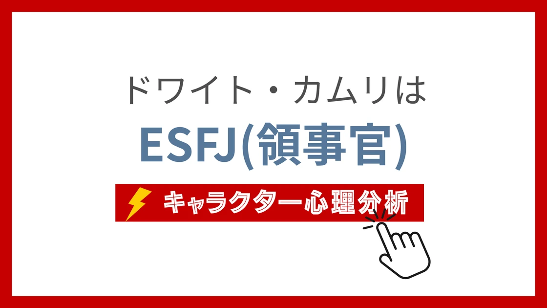 ドワイト・カムリのMBTI性格タイプを考察のアイキャッチ画像