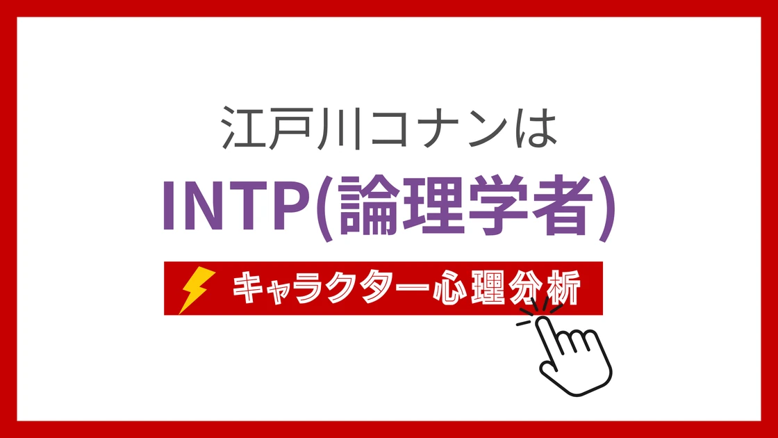 江戸川コナンのMBTI性格タイプを考察のアイキャッチ画像