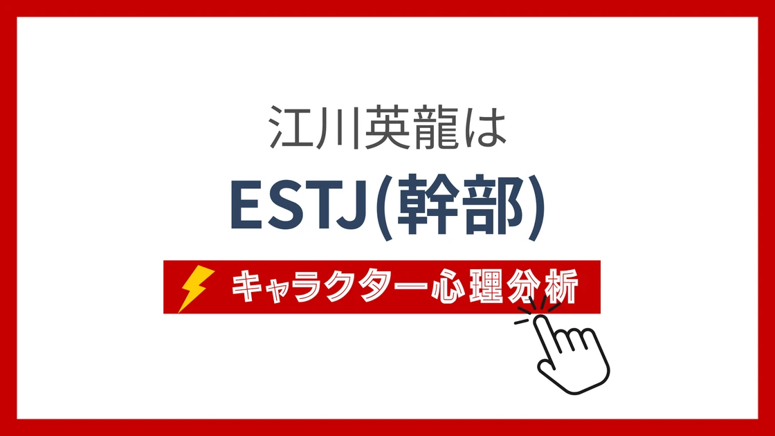 江川英龍のMBTI性格タイプを考察のアイキャッチ画像