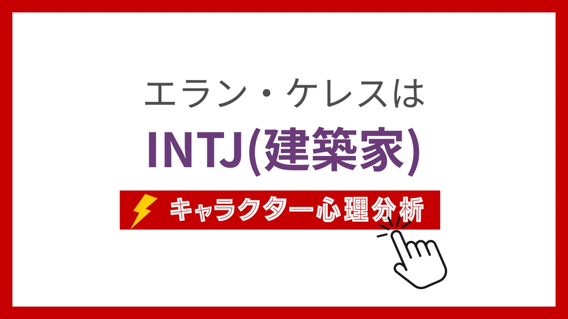 エラン・ケレス (えらんけれす)のMBTIタイプは？のアイキャッチ画像