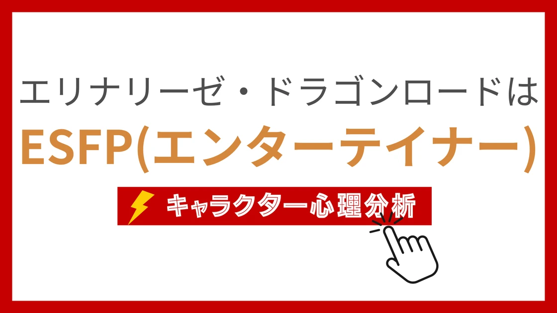 エリナリーゼ・ドラゴンロード (えりなりーぜどらごんろーど)のMBTIタイプは？のアイキャッチ画像