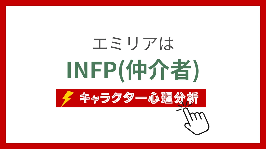 エミリア(リゼロ)のMBTIタイプは？のアイキャッチ画像