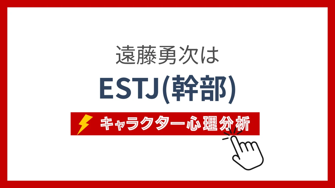 遠藤勇次のMBTI性格タイプを考察のアイキャッチ画像