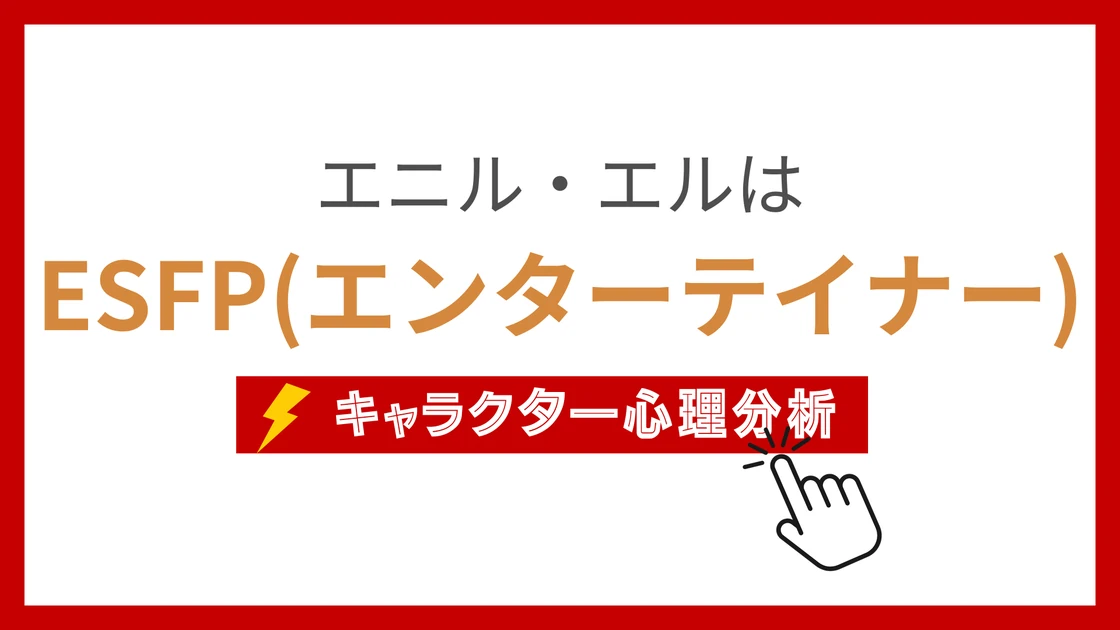 エニル・エルのMBTI性格タイプを考察のアイキャッチ画像