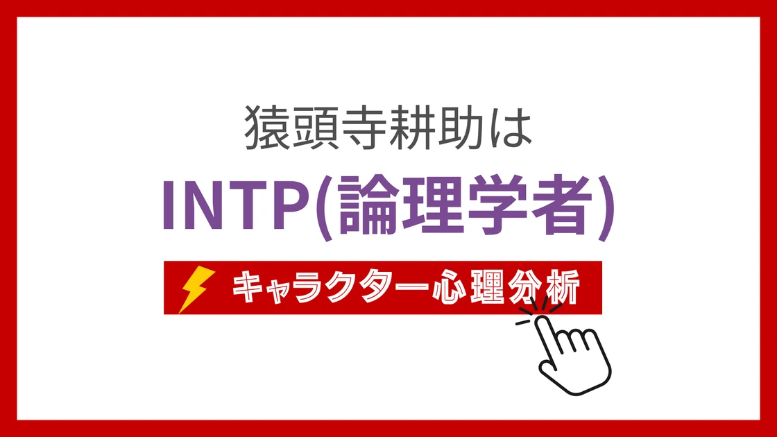 猿頭寺耕助のMBTI性格タイプを考察のアイキャッチ画像