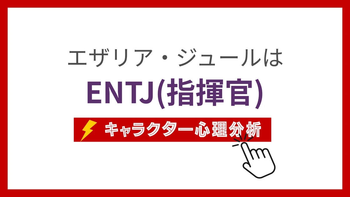 エザリア・ジュール (えざりあじゅーる)のMBTIタイプは？のアイキャッチ画像