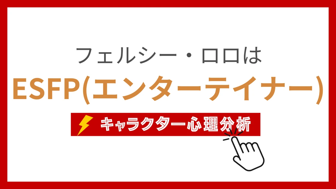 フェルシー・ロロ (ふぇるしーろろ)のMBTIタイプは？のアイキャッチ画像