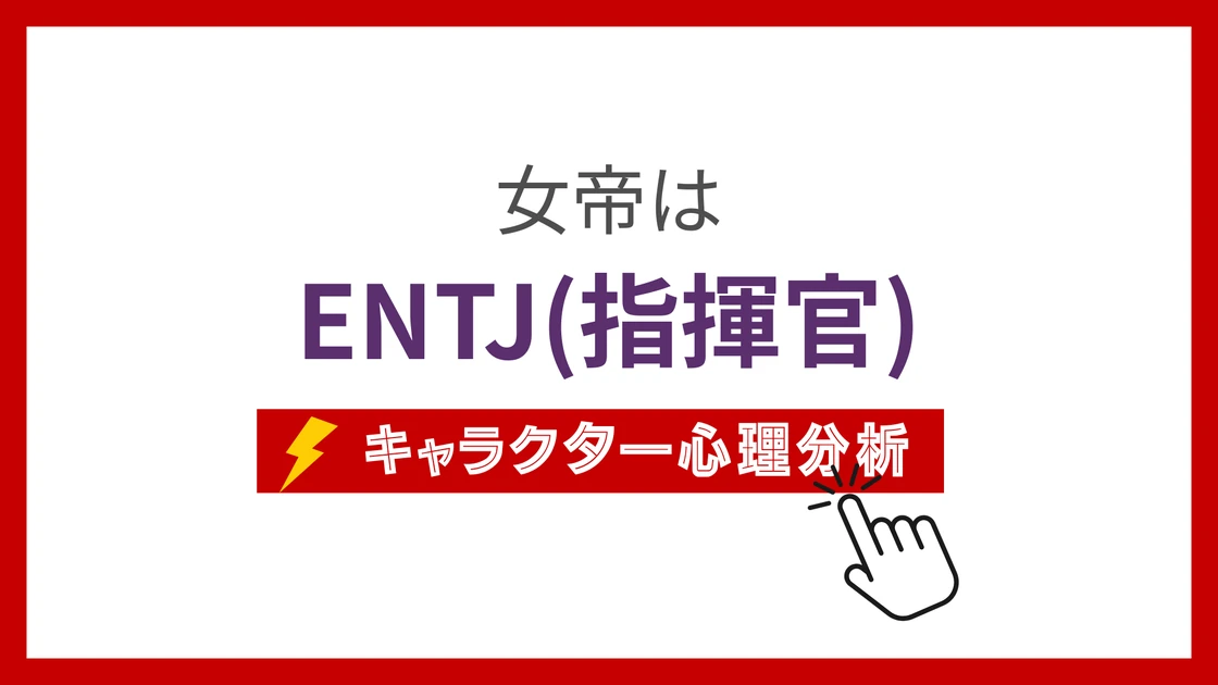 女帝(薬屋のひとりごと) (じょてい)のMBTIタイプは？のアイキャッチ画像