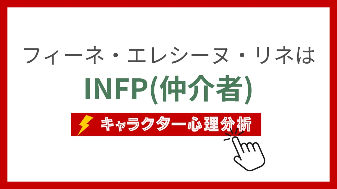 フィーネ・エレシーヌ・リネのMBTI性格タイプを考察のアイキャッチ画像