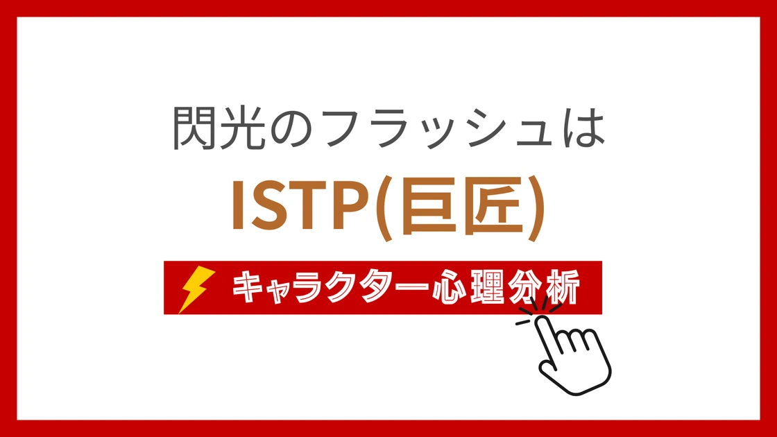 閃光のフラッシュ (せんこうのふらっしゅ)のMBTIタイプは？のアイキャッチ画像