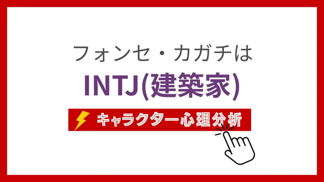 フォンセ・カガチのMBTI性格タイプを考察のアイキャッチ画像