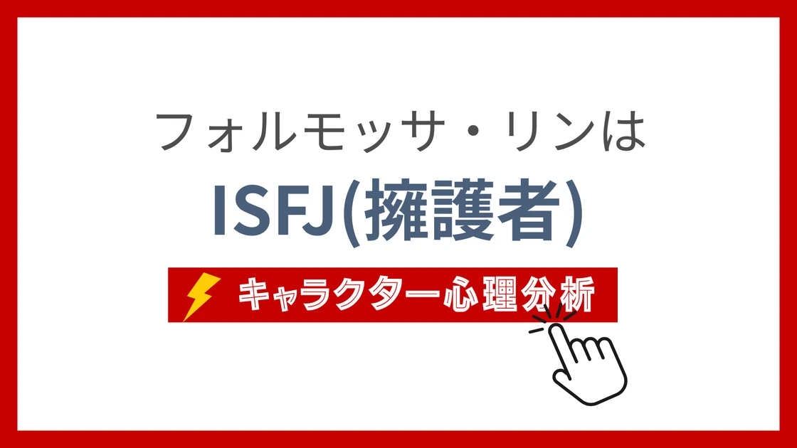 フォルモッサ・リンのMBTI性格タイプを考察のアイキャッチ画像