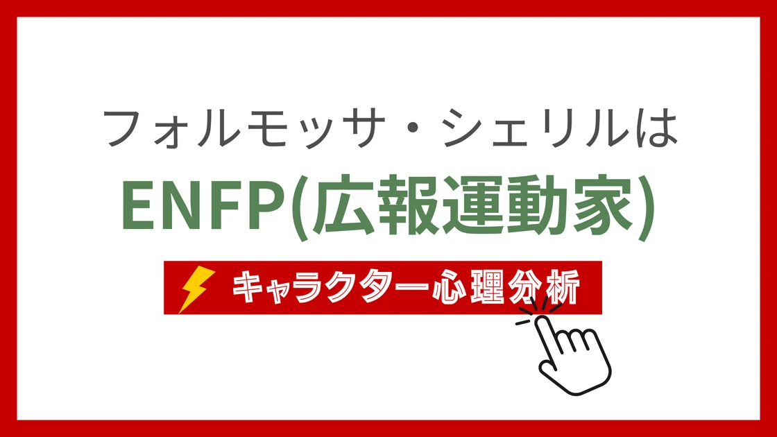 フォルモッサ・シェリルのMBTI性格タイプを考察のアイキャッチ画像