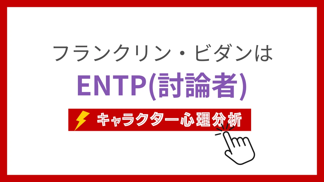 フランクリン・ビダン (ふらんくりんびだん)のMBTIタイプは？のアイキャッチ画像