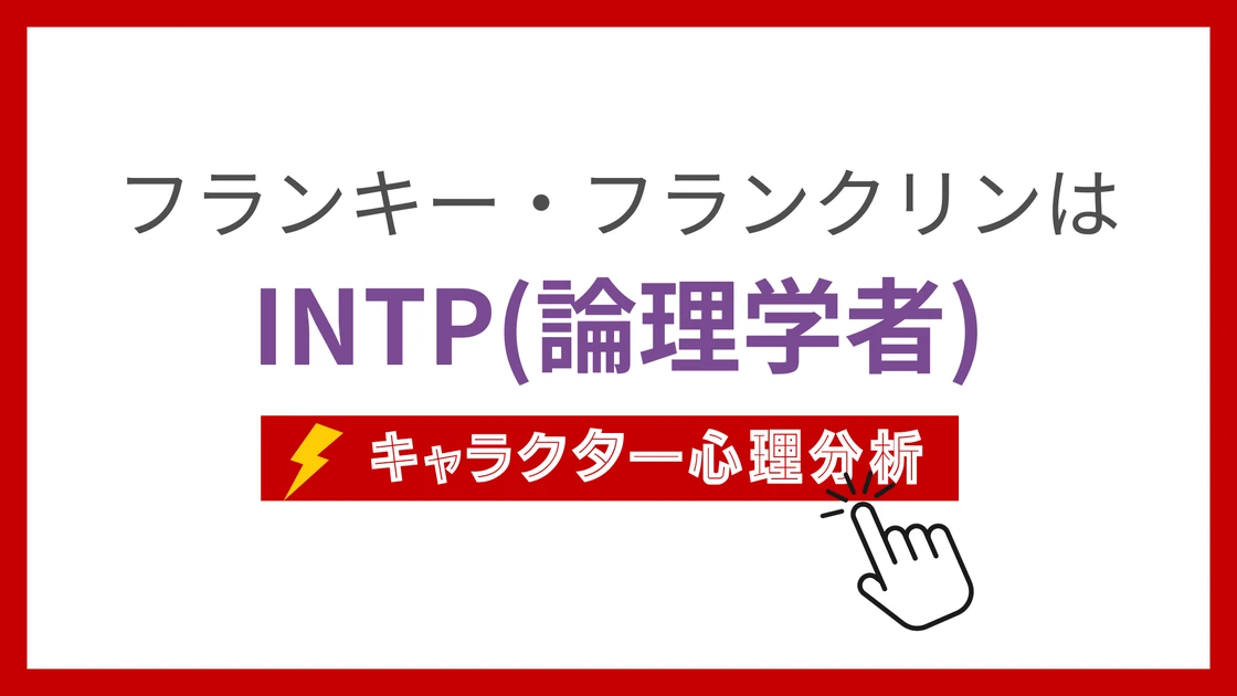 フランキー・フランクリンのMBTI性格タイプを考察のアイキャッチ画像