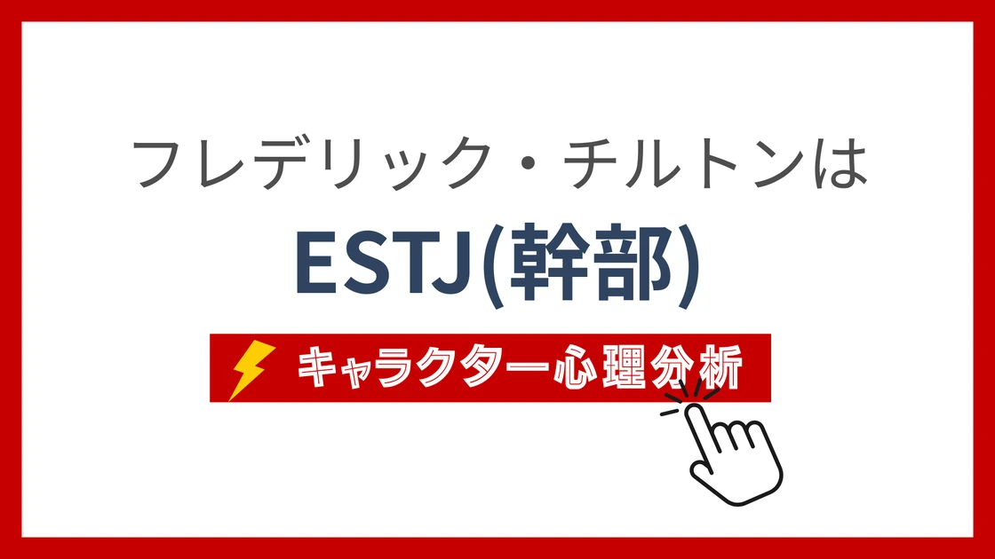 フレデリック・チルトンのMBTI性格タイプを考察のアイキャッチ画像