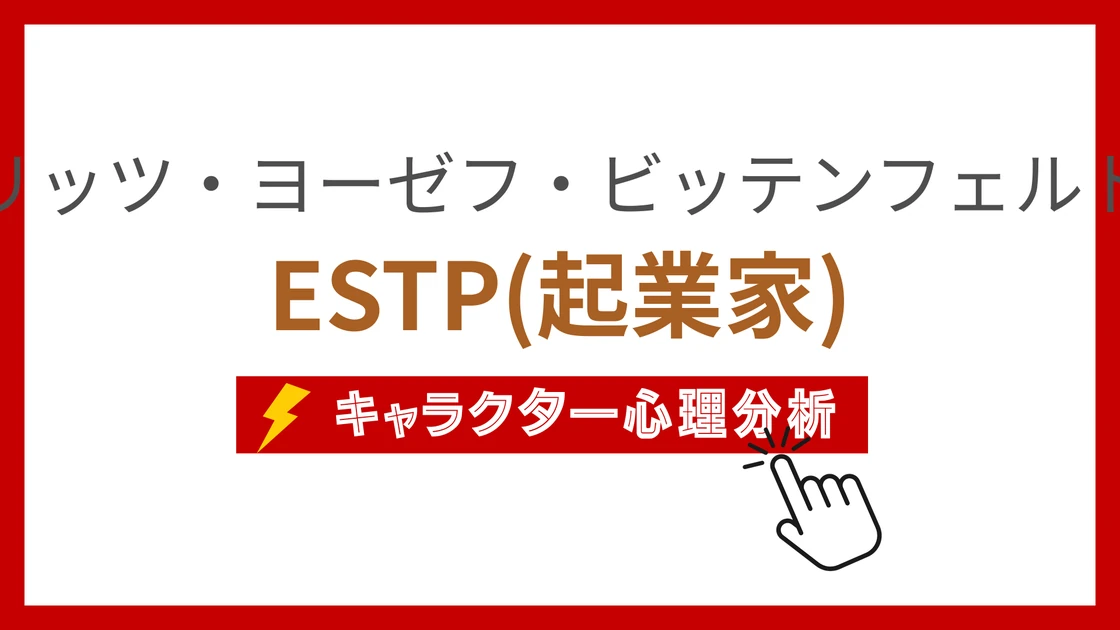 フリッツ・ヨーゼフ・ビッテンフェルトのMBTI性格タイプを考察のアイキャッチ画像