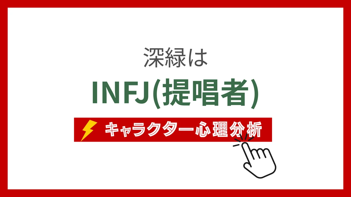 深緑(薬屋のひとりごと) (しぇんりゅ)のMBTIタイプは？のアイキャッチ画像