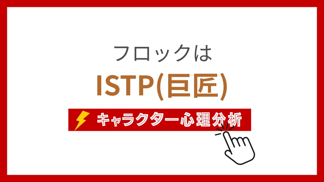 フロック(ドラえもん)のMBTIタイプは？のアイキャッチ画像