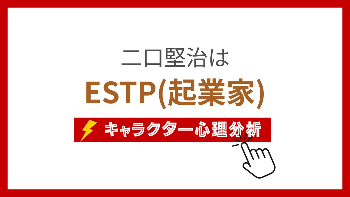 二口堅治 (ふたくちけんじ)のMBTIタイプは？のアイキャッチ画像