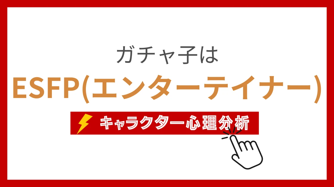 ガチャ子 (がちゃこ)のMBTIタイプは？のアイキャッチ画像