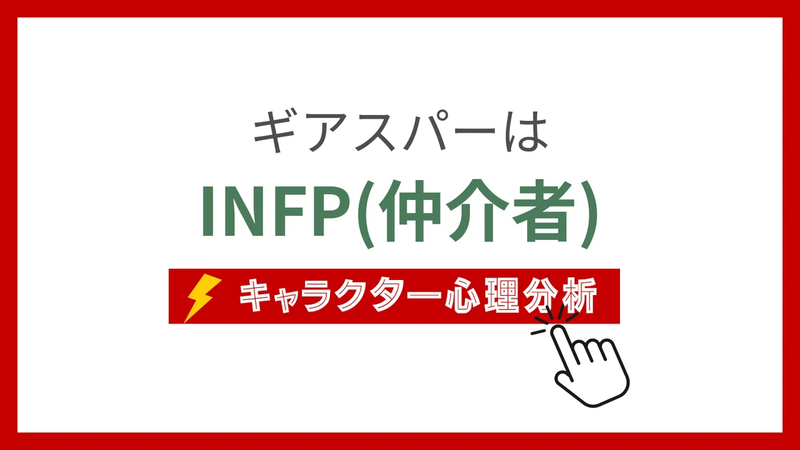 ギアスパー (ぎあすぱー)のMBTIタイプは？のアイキャッチ画像