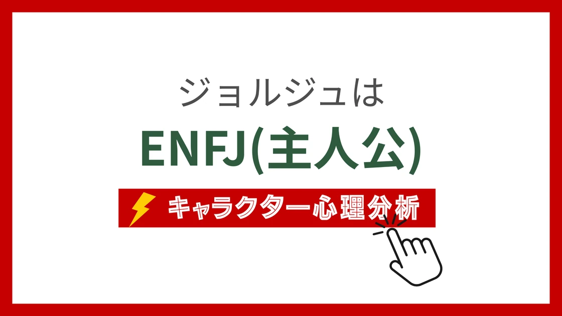 ジョルジュ(ドラえもん)のMBTIタイプは？のアイキャッチ画像