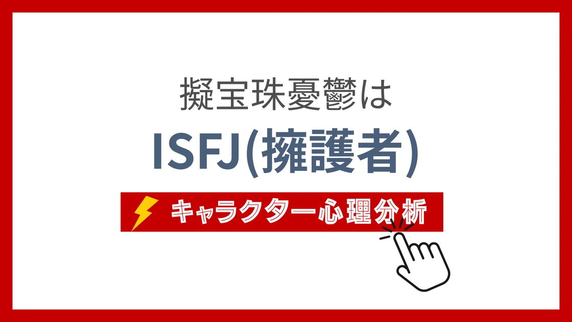 擬宝珠憂鬱 (ぎぼしゆううつ)のMBTIタイプは？のアイキャッチ画像