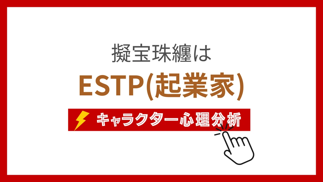 擬宝珠纏 (ぎぼしまとい)のMBTIタイプは？のアイキャッチ画像