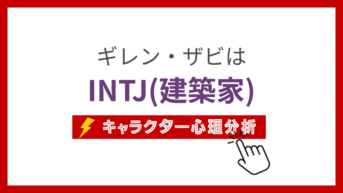 ギレン・ザビのMBTI性格タイプを考察のアイキャッチ画像