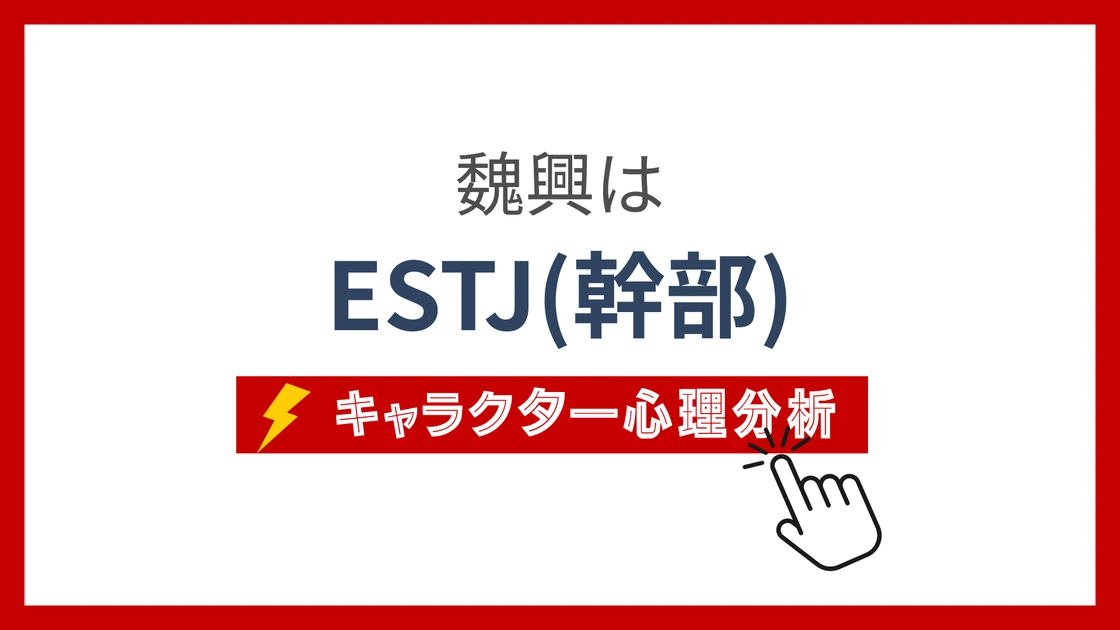魏興 (ぎこう)のMBTIタイプは？のアイキャッチ画像